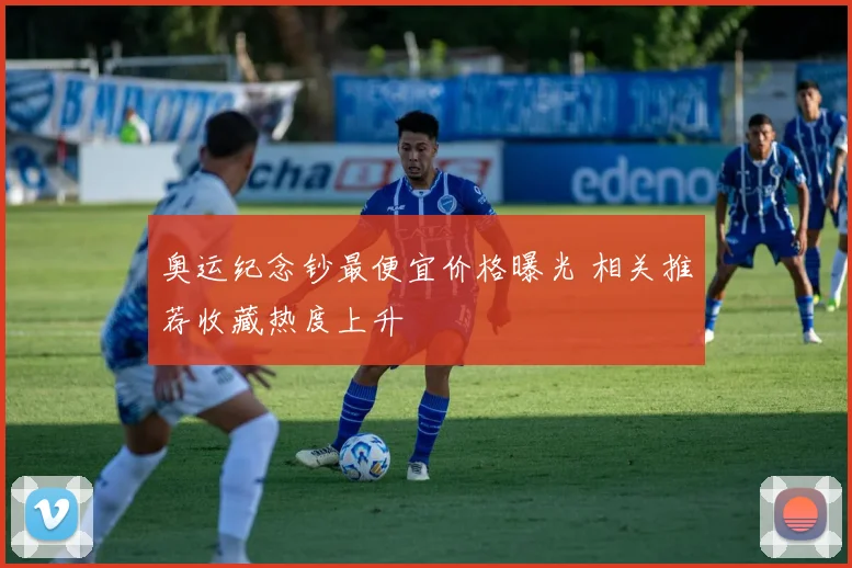 奥运纪念钞最便宜价格曝光 相关推荐收藏热度上升