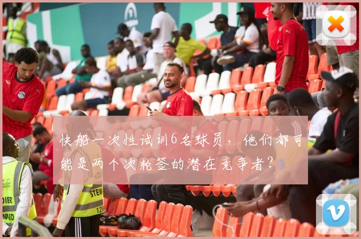 快船一次性试训6名球员，他们都可能是两个次轮签的潜在竞争者？