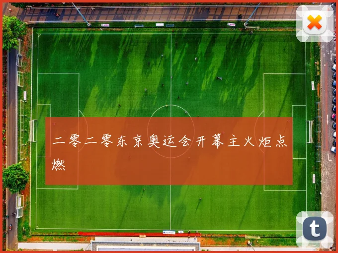 二零二零东京奥运会开幕主火炬点燃
