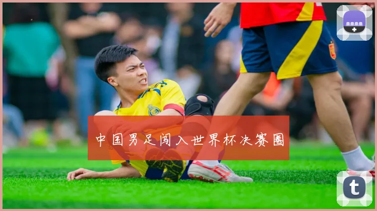中国男足闯入世界杯决赛圈