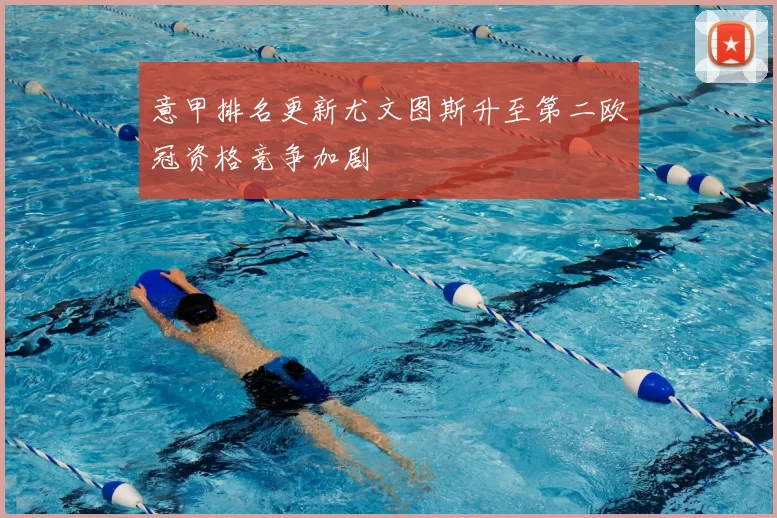 意甲排名更新尤文图斯升至第二欧冠资格竞争加剧