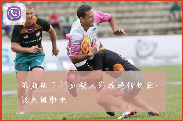 浓眉砍下34分湖人完成逆转收获一场关键胜利