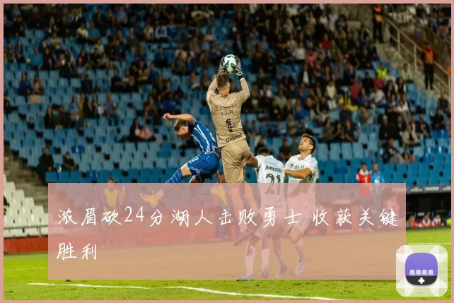 浓眉砍24分湖人击败勇士 收获关键胜利