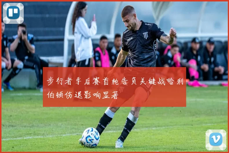 步行者季后赛首轮告负关键战哈利伯顿伤退影响显著