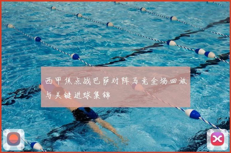 西甲焦点战巴萨对阵马竞全场回放与关键进球集锦