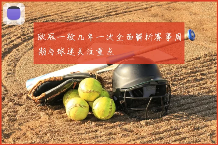 欧冠一般几年一次全面解析赛事周期与球迷关注重点