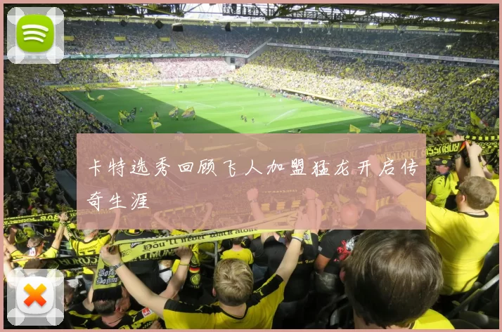 卡特选秀回顾飞人加盟猛龙开启传奇生涯