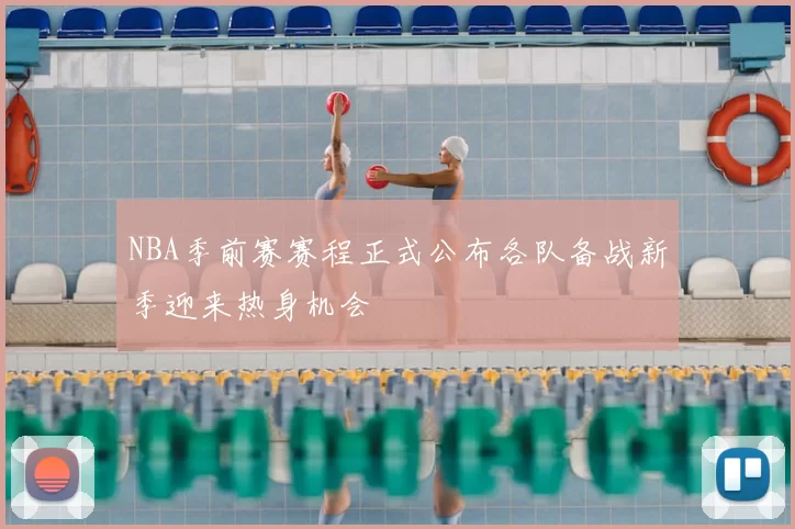 NBA季前赛赛程正式公布各队备战新季迎来热身机会