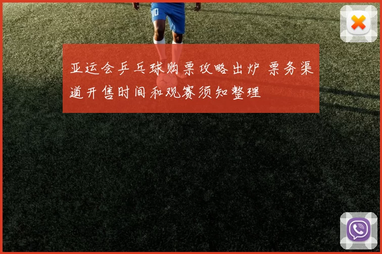 亚运会乒乓球购票攻略出炉 票务渠道开售时间和观赛须知整理