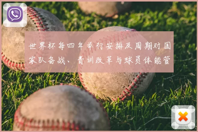 世界杯每四年举行安排及周期对国家队备战、青训改革与球员体能管理的影响