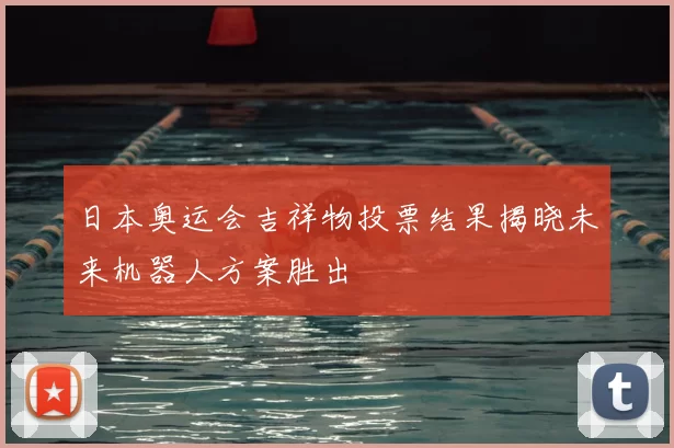 日本奥运会吉祥物投票结果揭晓未来机器人方案胜出
