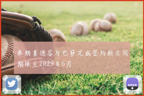弗朗基德容与巴萨完成签约新合同期限至2029年6月