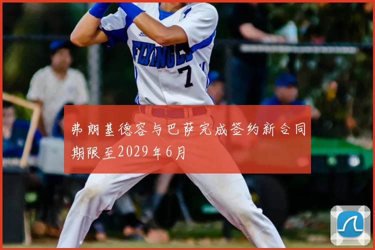 弗朗基德容与巴萨完成签约新合同期限至2029年6月