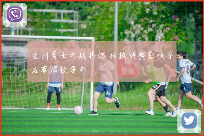 金州勇士内战再起 轮换调整影响季后赛席位争夺