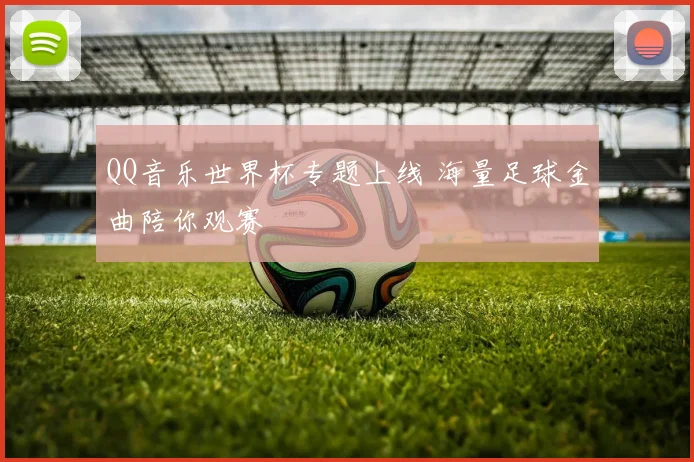 QQ音乐世界杯专题上线 海量足球金曲陪你观赛