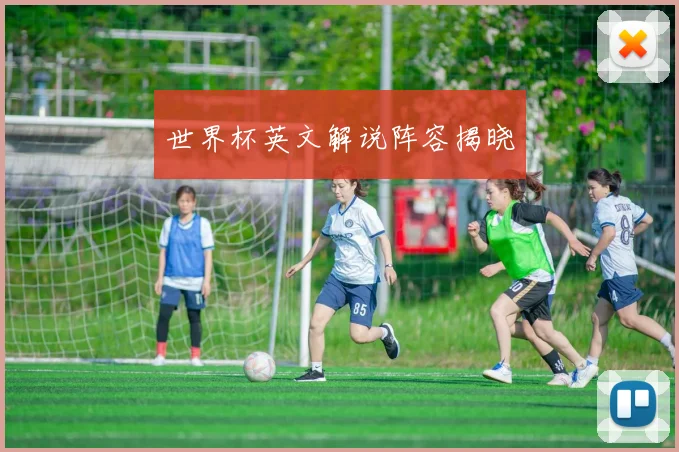 世界杯英文解说阵容揭晓