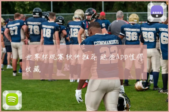 世界杯观赛软件推荐 这些App值得收藏