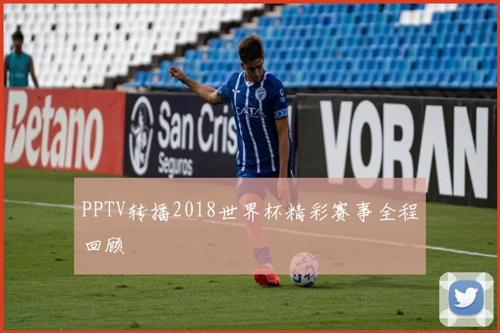 PPTV转播2018世界杯精彩赛事全程回顾