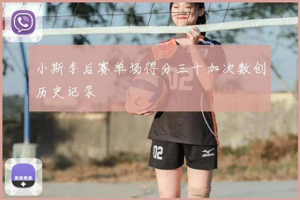 小斯季后赛单场得分三十加次数创历史记录