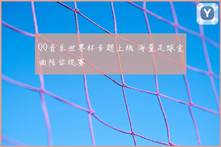 QQ音乐世界杯专题上线 海量足球金曲陪你观赛