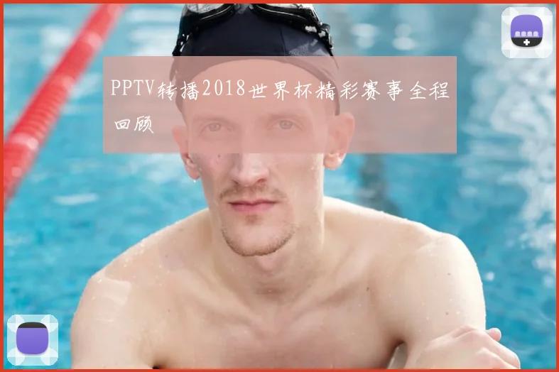 PPTV转播2018世界杯精彩赛事全程回顾