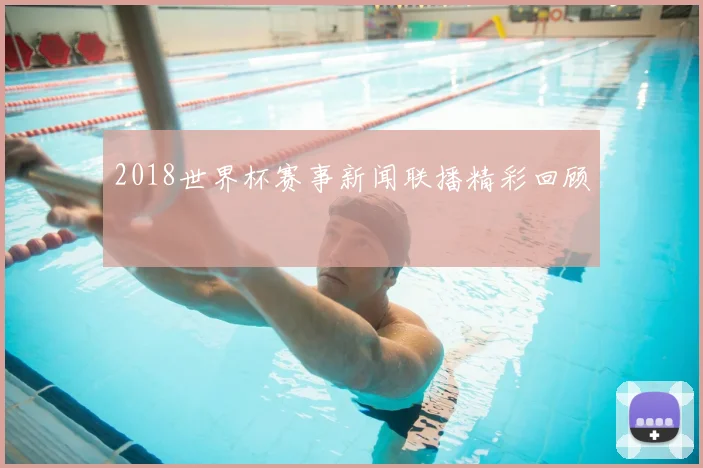 2018世界杯赛事新闻联播精彩回顾